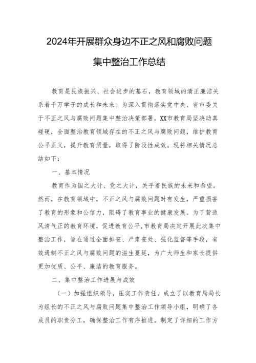 开展2024年《群众身边不正之风和腐败问题集中整治》工作总结 汇编14份.docx