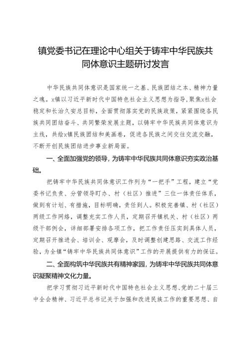 镇党委书记在理论中心组关于铸牢中华民族共同体意识主题研讨发言.docx