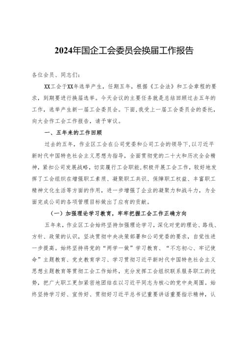 2024年国企工会委员会换届工作报告.docx