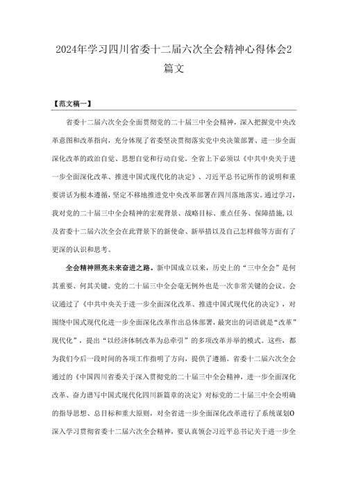 2024年学习四川省委十二届六次全会精神心得体会2篇文.docx