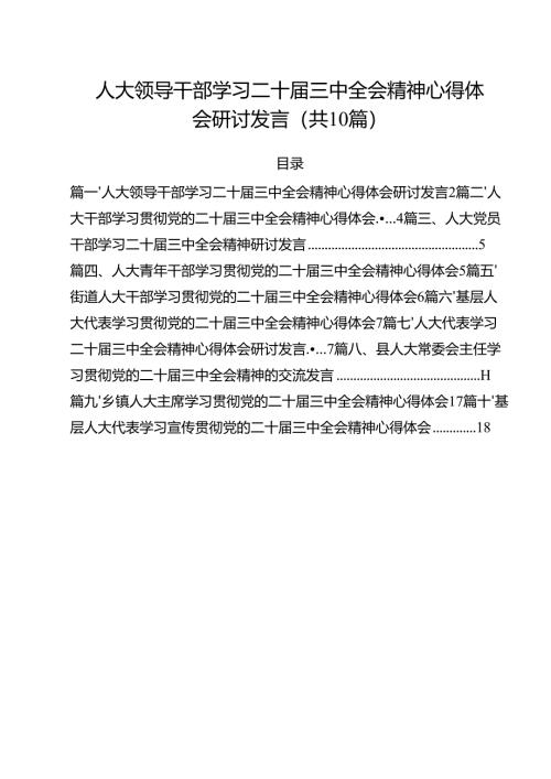 （10篇）人大领导干部学习二十届三中全会精神心得体会研讨发言（精选）.docx