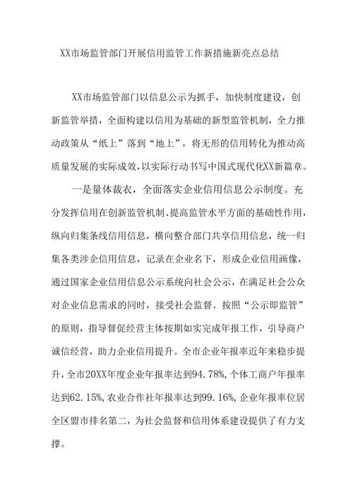 XX市场监管部门开展信用监管工作新措施新亮点总结.docx