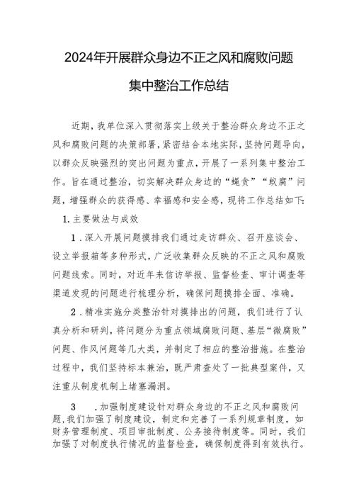 2024年关于开展群众身边不正之风和腐败问题集中整治工作情况总结 汇编14份.docx
