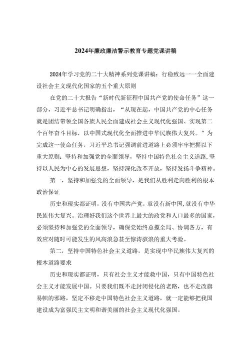2024年廉政廉洁警示教育专题党课讲稿(精选6篇集锦).docx