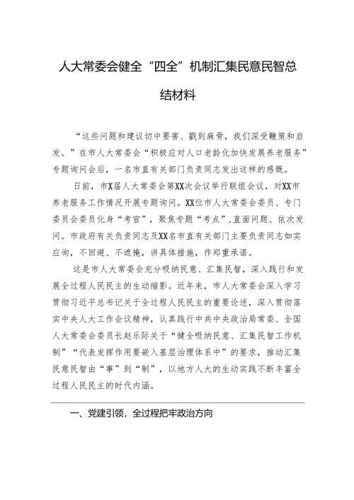 人大常委会健全“四全”机制汇集民意民智总结材料.docx