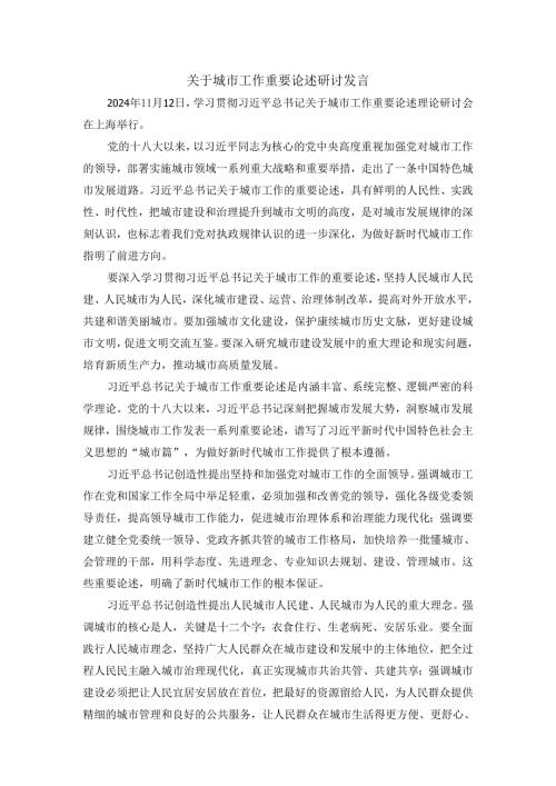 关于城市工作重要论述研讨发言.docx