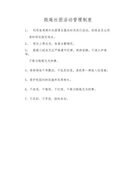 跳绳社团活动管理制度.docx