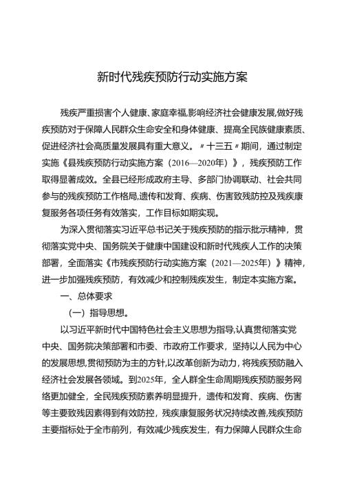 新时代残疾预防行动实施方案.docx