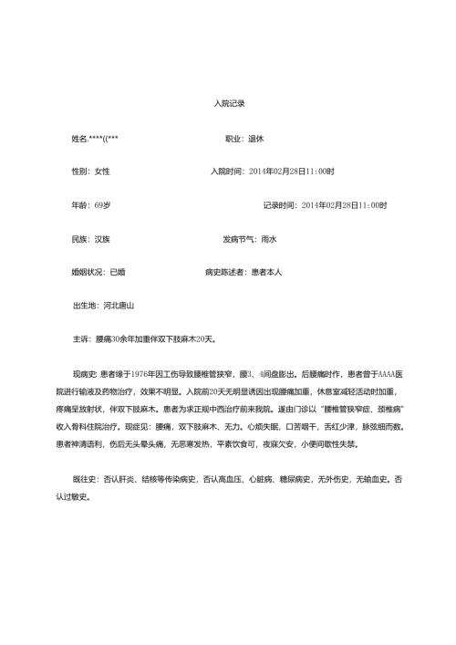 腰椎管狭窄症中西医结合病历.docx