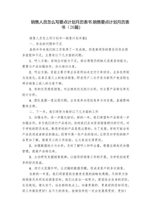 销售人员怎么写要点计划月历表书_销售要点计划月历表书（26篇）.docx
