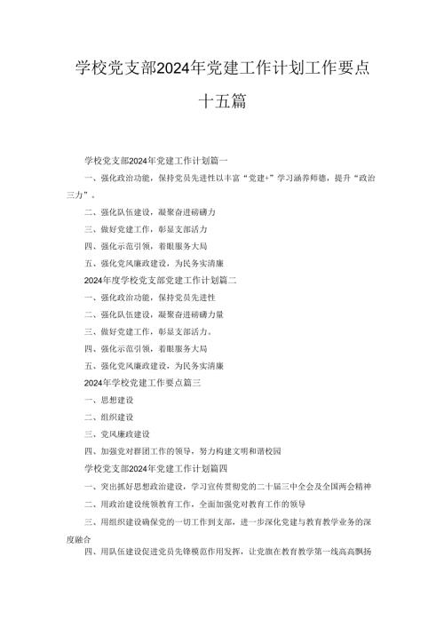 学校党支部2024年党建工作计划工作要点十五篇.docx