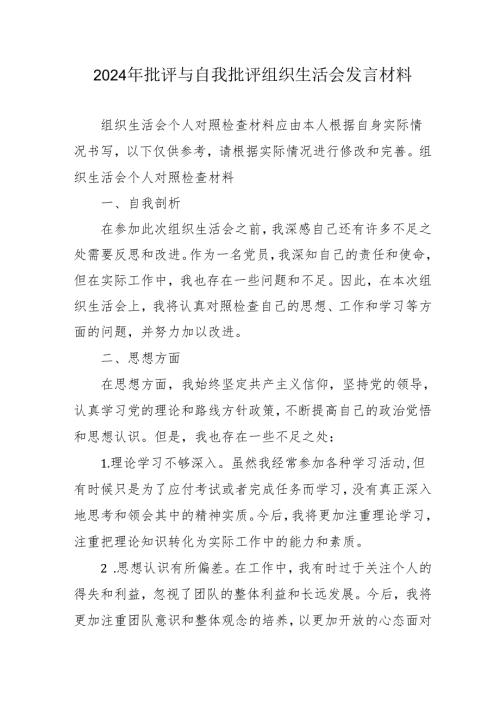 2024年退休党员干部批评与自我批评组织生活会发言稿材料.docx