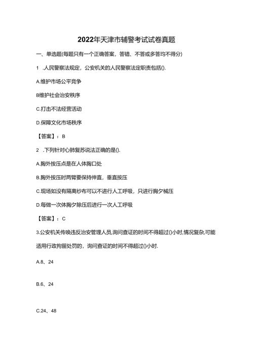 2022年天津市辅警考试试卷真题.docx