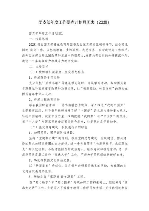 团支部年度工作要点计划月历表（23篇）.docx