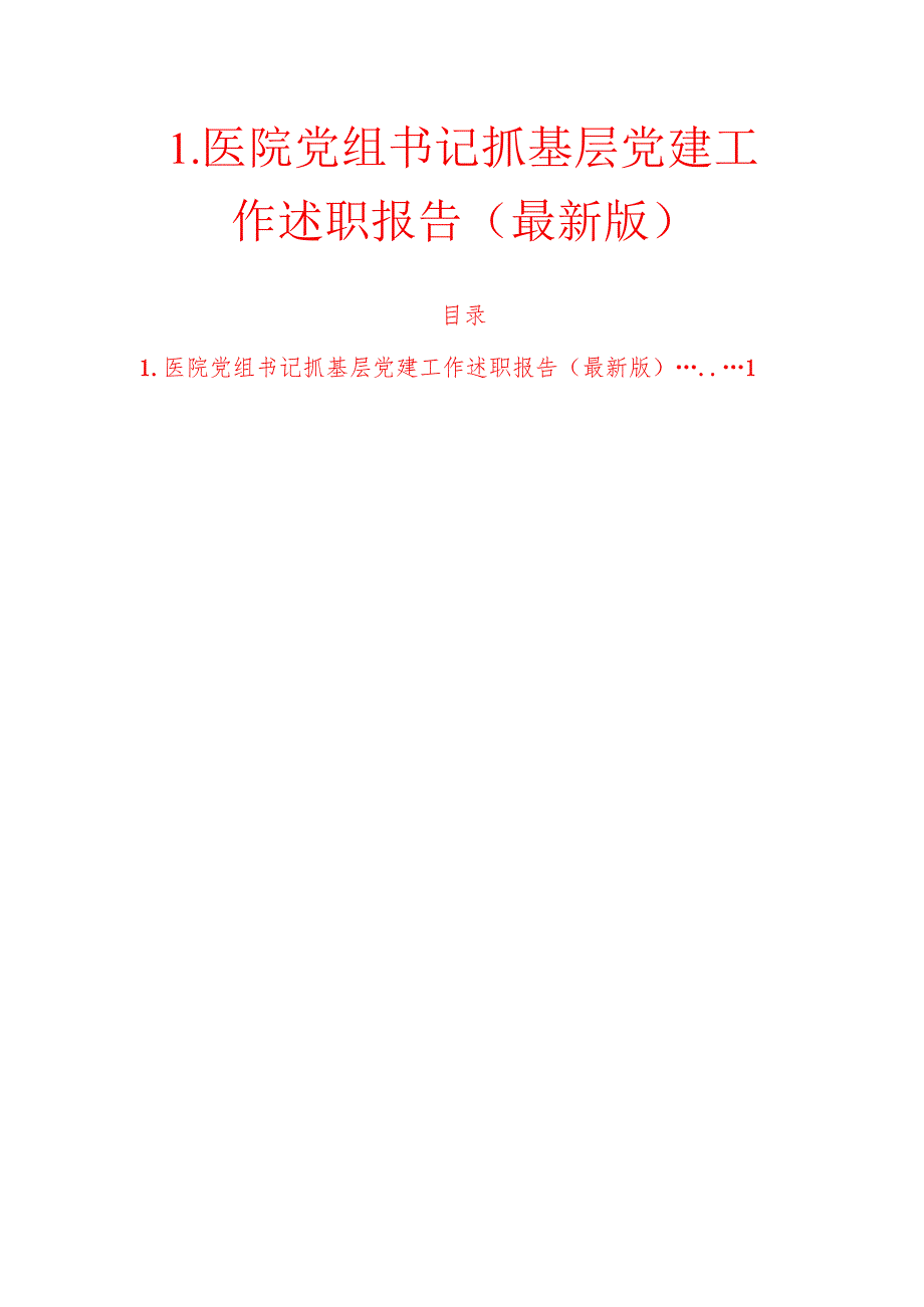 1.医院党组书记抓基层党建工作述职报告(最新版).docx_第1页