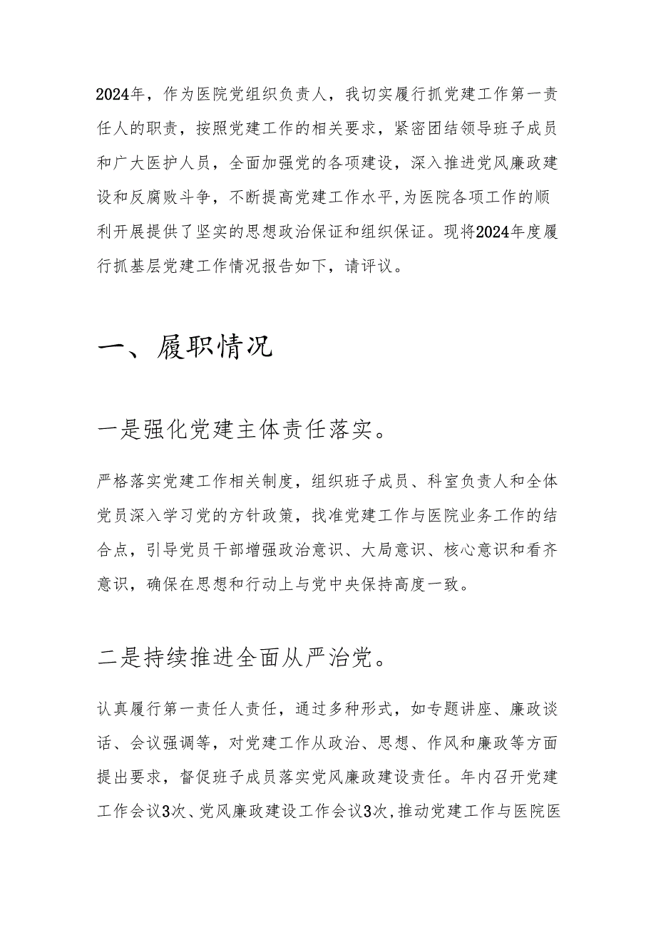 1.医院党组书记抓基层党建工作述职报告(最新版).docx_第2页
