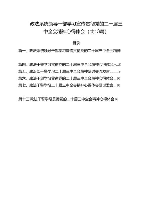 政法系统领导干部学习宣传贯彻党的二十届三中全会精神心得体会13篇（精选）.docx