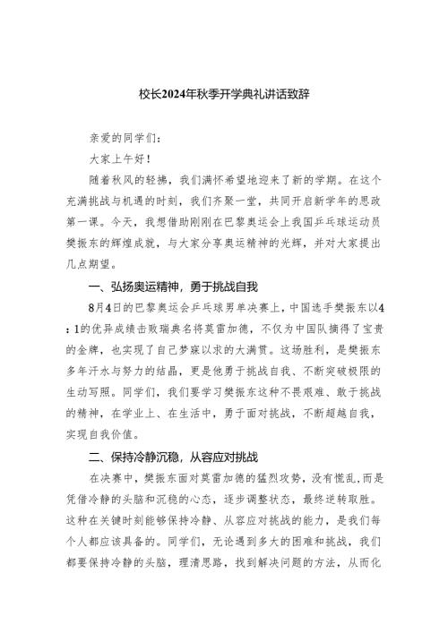（7篇）校长2024年秋季开学典礼讲话致辞(最新精选).docx