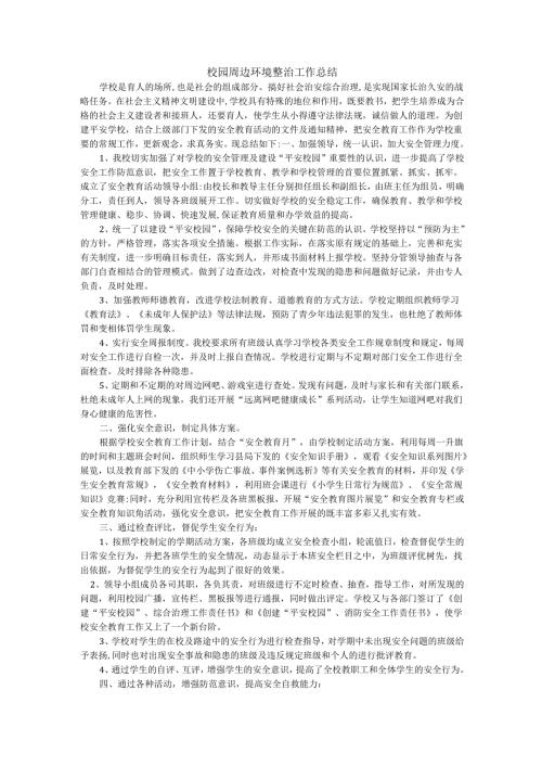 校园周边环境整治工作总结.docx