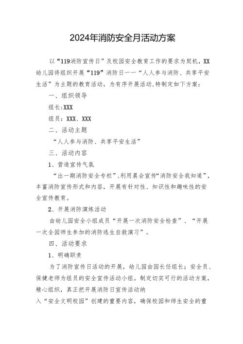 2024年开展消防月活动方案 （汇编3份）.docx