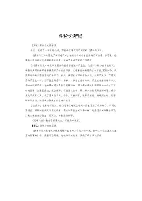 儒林外史读后感.docx