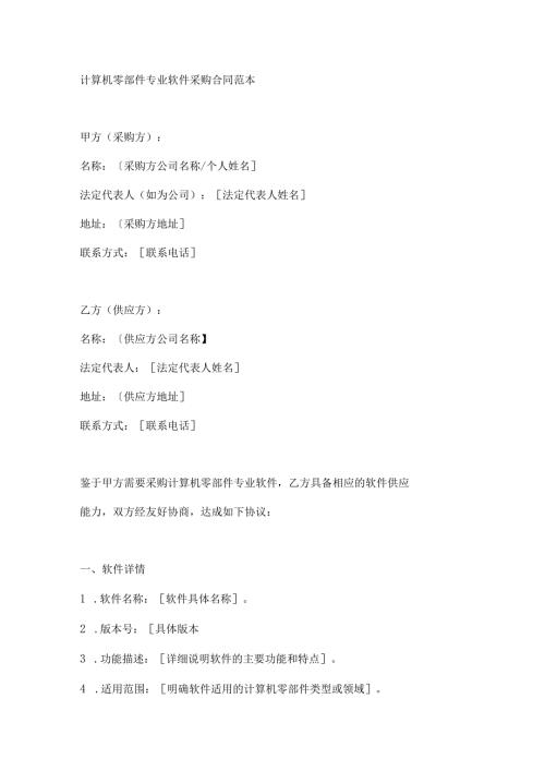 计算机零部件专业软件采购合同范本.docx