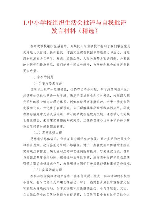 1.中小学校组织生活会批评与自我批评发言材料（精选）.docx