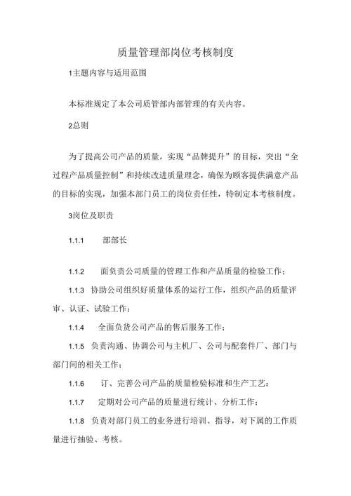 质量管理部岗位考核制度.docx