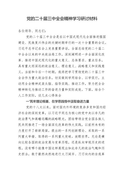 党的二十届三中全会精神学习研讨材料.docx