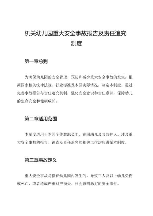 机关幼儿园重大安全事故报告及责任追究制度.docx