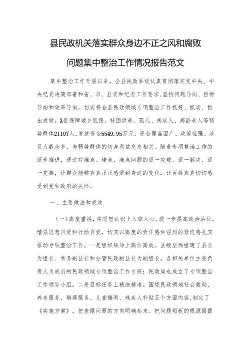 民政机关落实群众身边不正之风和腐败问题集中整治工作情况报告范文.docx