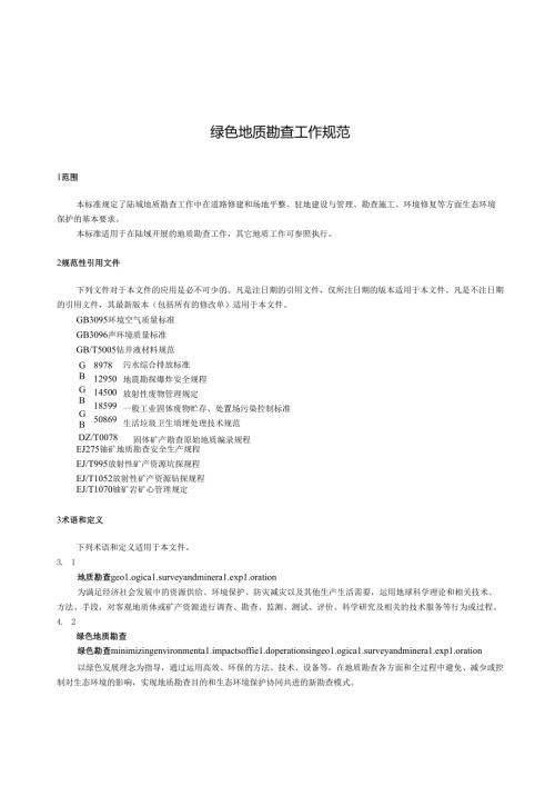 绿色地质勘查工作规范.docx