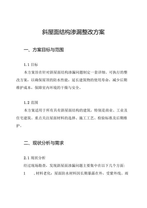 斜屋面结构渗漏整改方案.docx