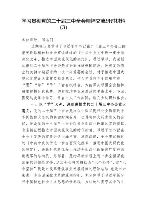 学习贯彻党的二十届三中全会精神交流研讨材料（3）.docx