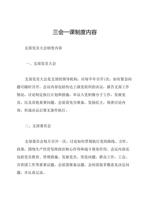 三会一课制度内容.docx