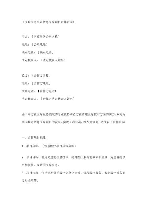 医疗服务公司智慧医疗项目合作合同.docx