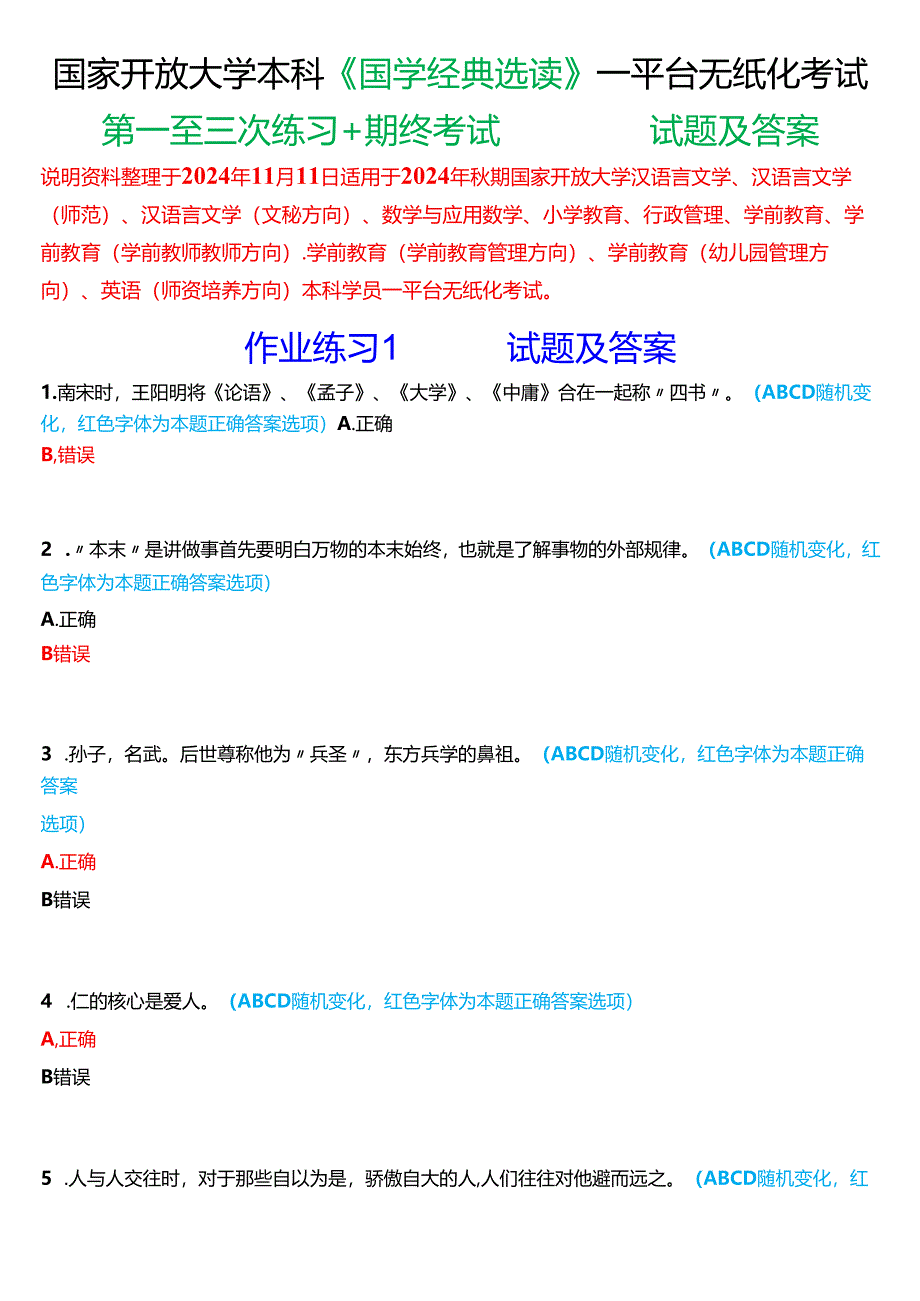 2024秋期国家开放大学本科《国学经典选读》一平台无纸化考试(第一至三次练习+我要考试)试题及答案.docx_第1页