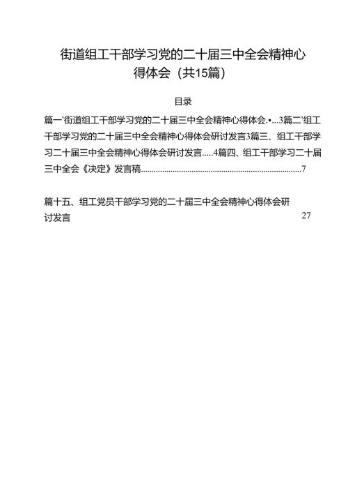 （15篇）街道组工干部学习党的二十届三中全会精神心得体会范文.docx