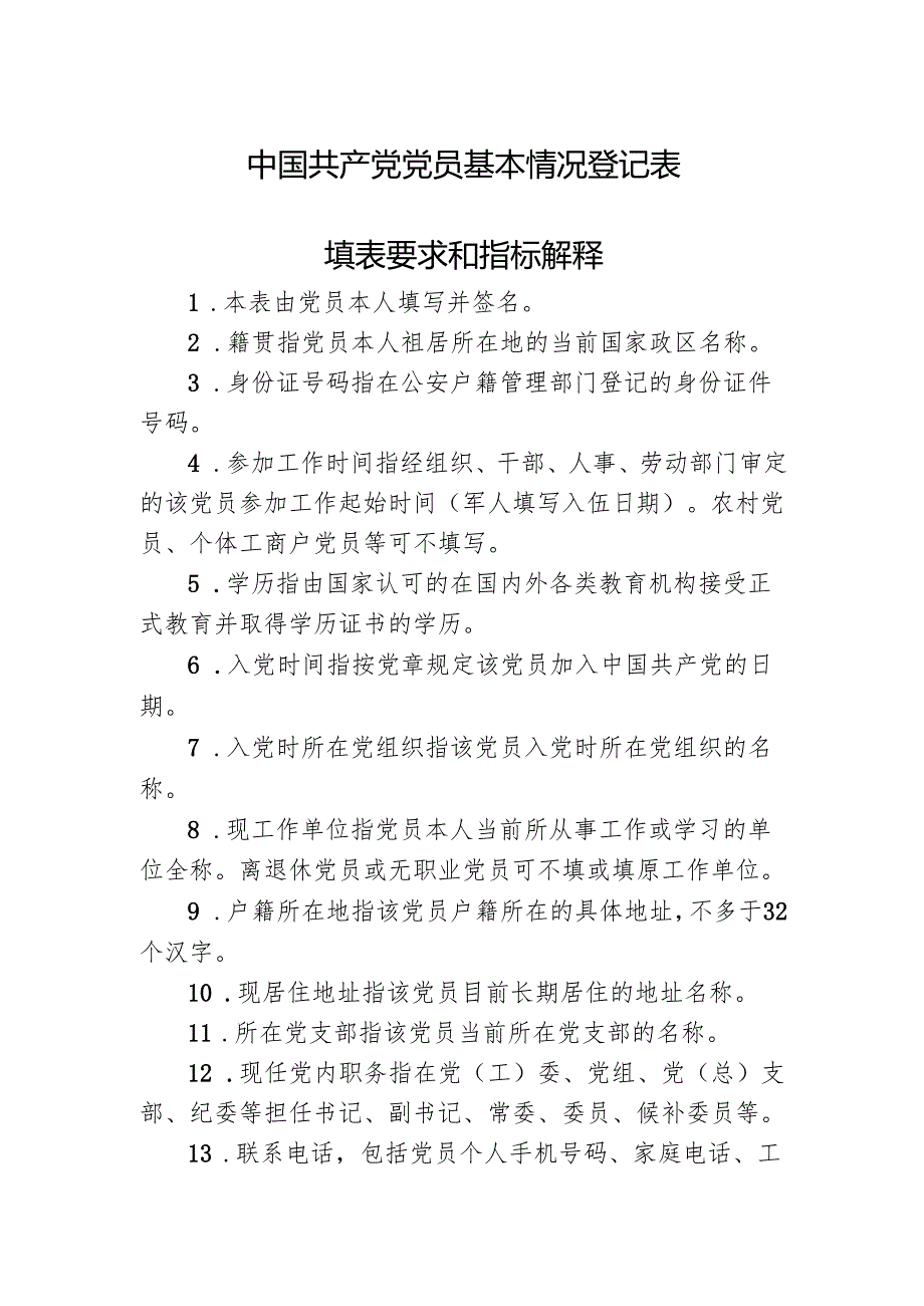 中国共产党党员基本情况登记表.docx_第1页