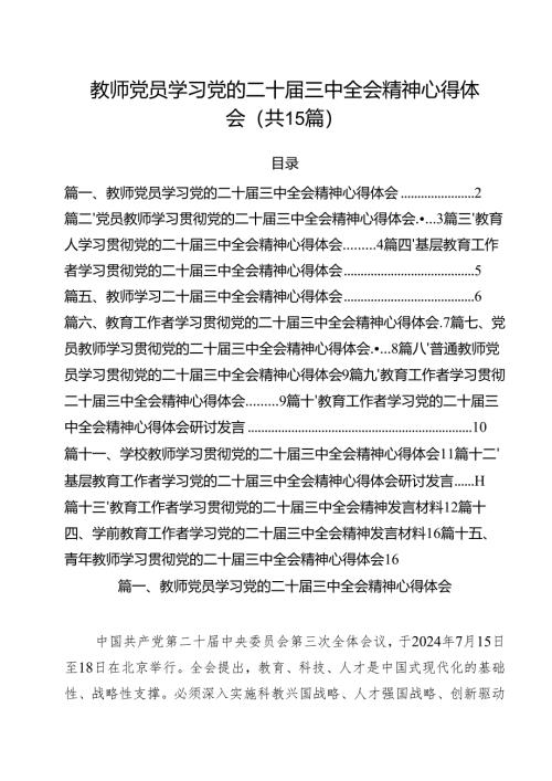 教师党员学习党的二十届三中全会精神心得体会15篇（详细版）.docx