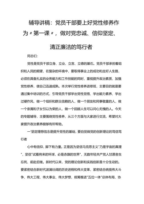 辅导讲稿：党员干部要上好党性修养作为“第一课”做对党忠诚、信仰坚定、清正廉洁的笃行者.docx