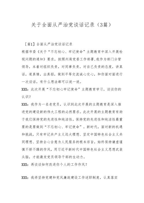 （3篇）关于全面从严治党谈话记录.docx