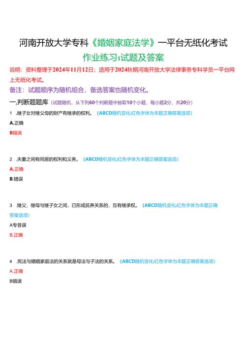 2024秋期河南开放大学《婚姻家庭法学》一平台无纸化考试(作业练习1)试题及答案.docx