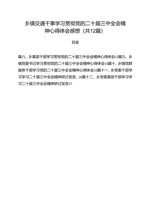 乡镇交通干事学习贯彻党的二十届三中全会精神心得体会感想12篇（精选）.docx