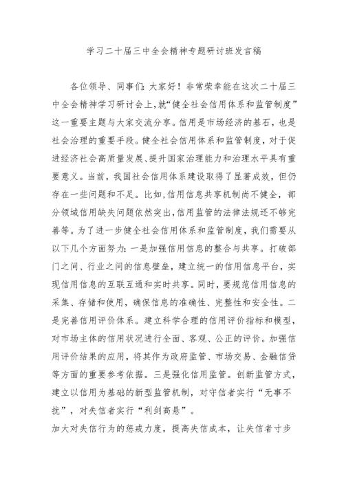 2024年开展《学习二十届三中全会精神》专题研讨班开班发言稿（5份）.docx