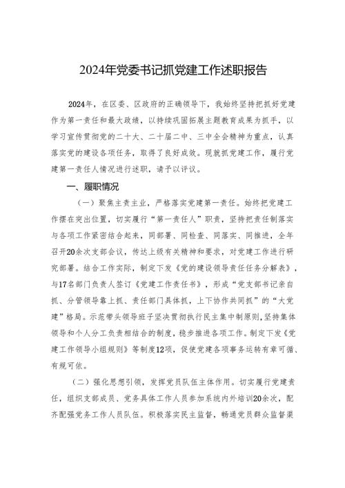 2024年书记抓党建工作述职报告 10篇.docx