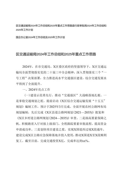 2024年工作总结和2025年重点工作总结计划思路(区交通运输局、审批局、国企办公室）.docx