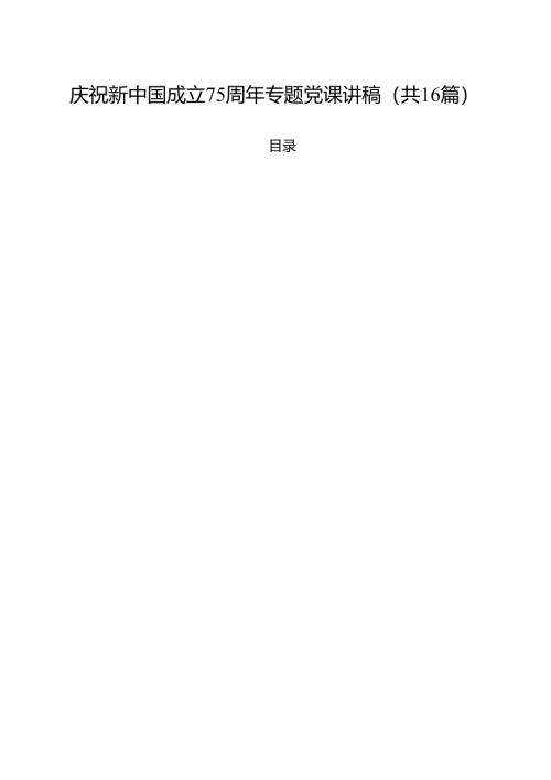 （16篇）庆祝新中国成立75周年专题党课讲稿(最新精选).docx