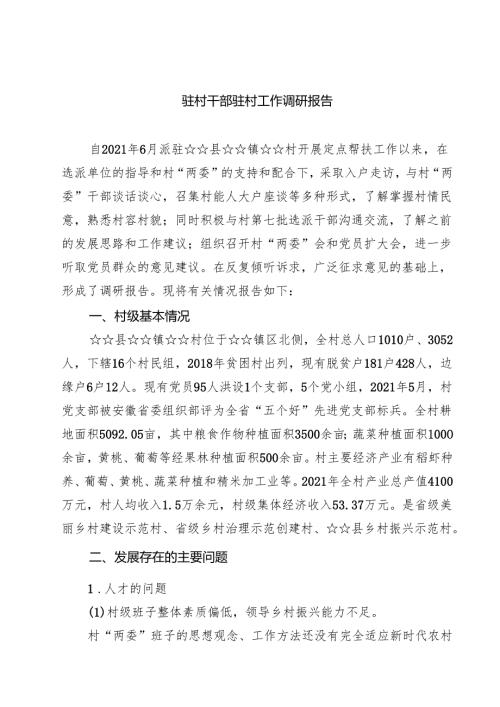 (六篇)驻村干部驻村工作调研报告（详细版）.docx