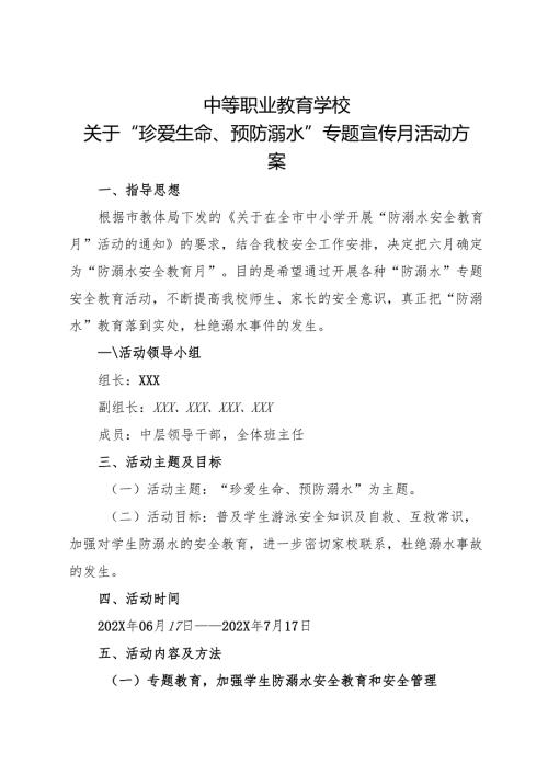 2024中等职业教育学校“珍爱生命、预防溺水“专题宣传月活动方案.docx
